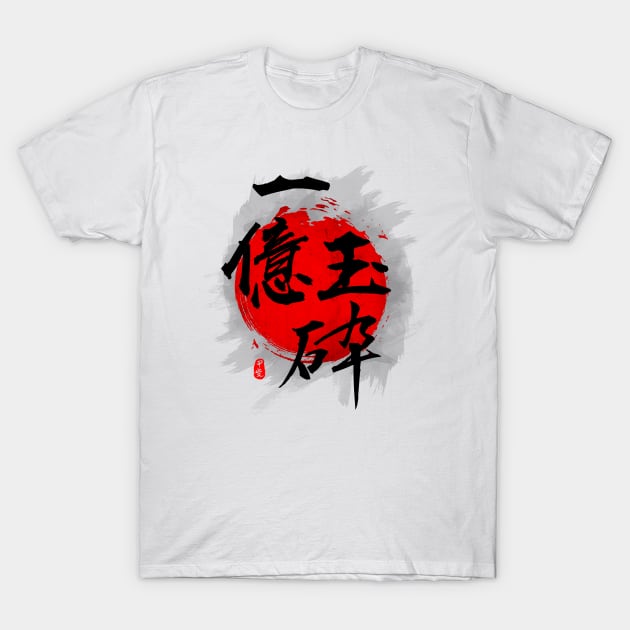 100 Million Shatter "Ichioku Gyokusai" Calligraphy T-Shirt by Takeda_Art